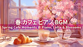 春カフェBGM🌸桜舞うカフェで癒しのコーヒータイム☕安らぎピアノの作業用BGM Sakura Cafe Piano 🌸 Relaxing Piano for Coffee & Work