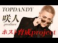 咲人 プロデュース【ホスト育成PROJECT】始動