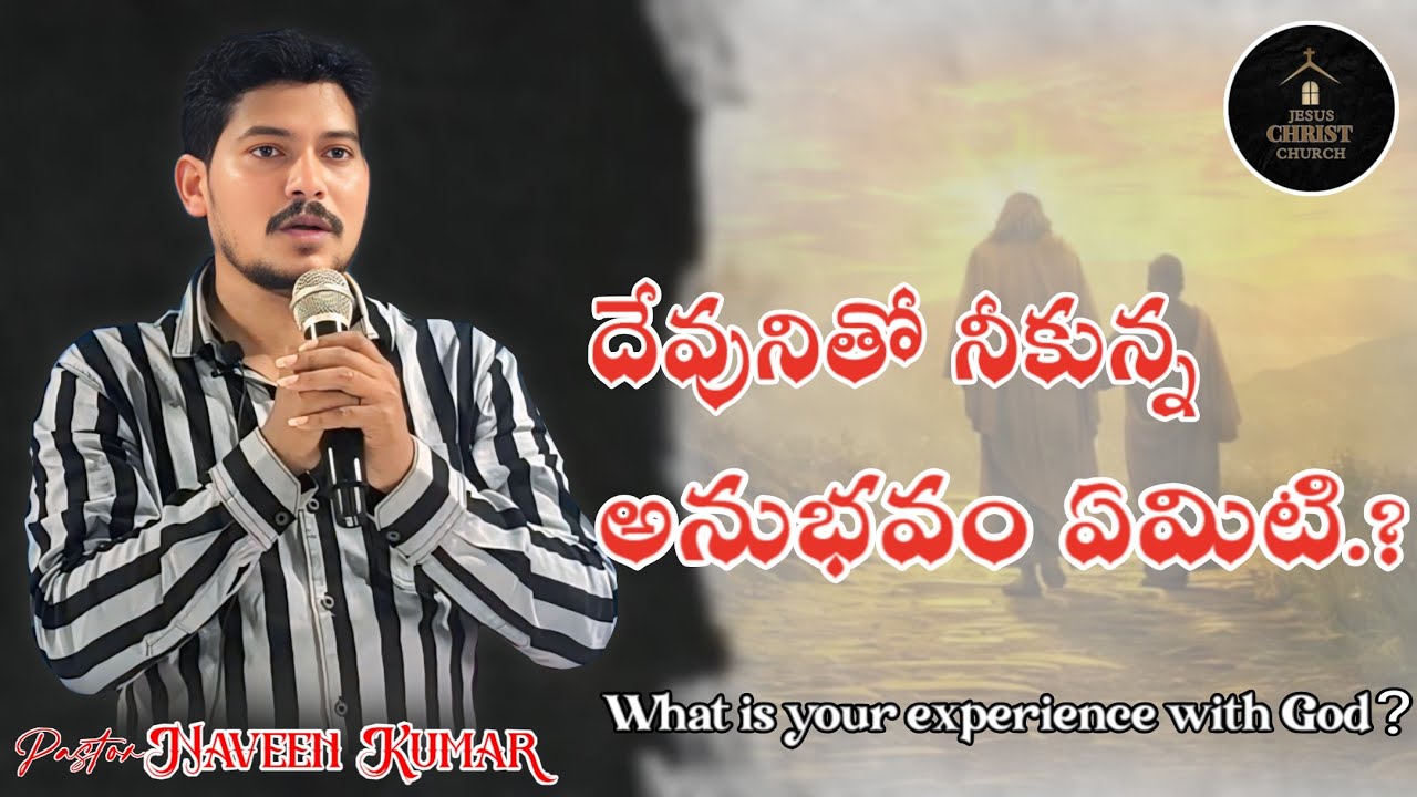 దేవునితో నీకున్న అనుభవం ఏమిటి.? PART-1 || Message By Pastor SARAGADA NAVEEN KUMAR || 