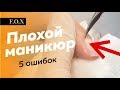 ОШИБКИ КЛАССИЧЕСКОГО МАНИКЮРА | новичкам и опытным | От Ирины Вакуленко