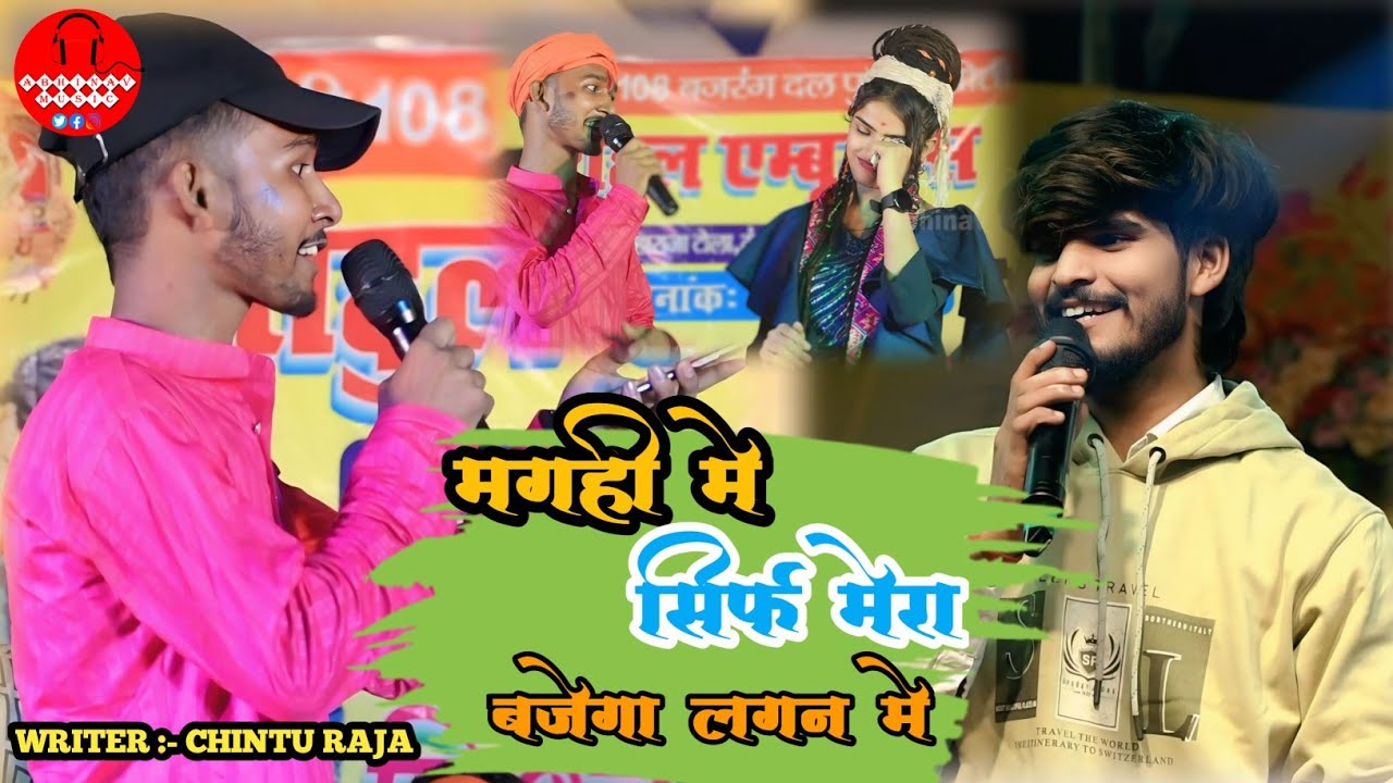 राइटर चिंटू राजा ने खुलेआम स्टेज पर किया चैलेंज इस बार लग्न में मेरा बजेगा#video #viralchallenge