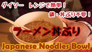 DAISO  レンジで簡単ラーメン丼ぶり