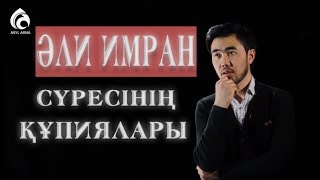 "Әли Имран" сүресінің құпиялары / Құран құндылықтары / Асыл арна