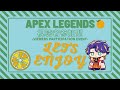 【視聴者参加型】みんなといっしょに強くなる。エモ【APEX】