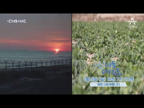 [예고] 재미와 건강이 가득 담긴 새해맞이 <strong>여행</strong>! <strong>정동진</strong> 일출 즐기는 방법! | 신대동여지도  326 회