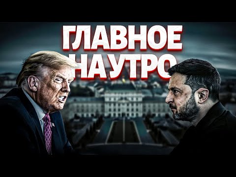 Главное на утро Трамп дал заднюю Мирный план ПЕРЕПИСЫВАЮТ Итоги переговоров в Женеве LIVE