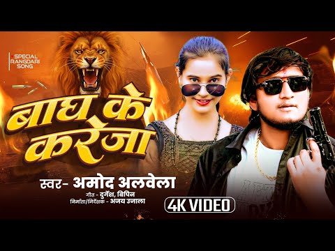 Yaar Rangdar #Bahubali | #Gunda Se Kam Nai Chho | #Bagh Ke Kareja | Amod Albela | #Rangdari Song
