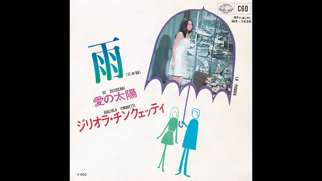 雨 La pioggianin東京'93」 ジリオラ・チンクェッティ Gigliola