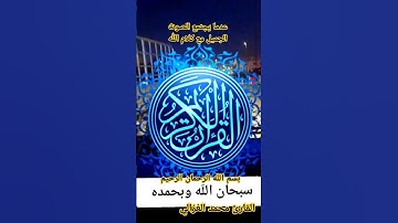 تلاوة_خاشعة للقارئ محمد الغزالي #قران_كريم #اكسبلور #القران #القاريء #يارب #تلاوة