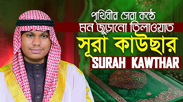 Surah Al Kawthar The Abundance سورة الكوثر Qari Mahmudul Hasan Asrafi