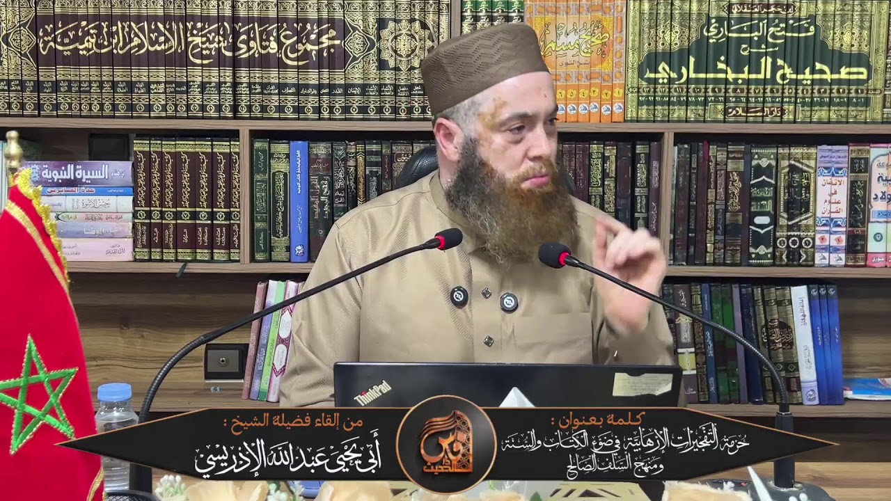 كلمة بعنوان : حرمة التفجيرات الإرهابية في ضوء الكتاب والسنة ومنهج السلف الصالح - الشيخ عبد الله