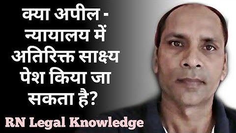 CPC Order 41 Rule 27 | Additional evidence Order || Additional evidence at the appillate stage