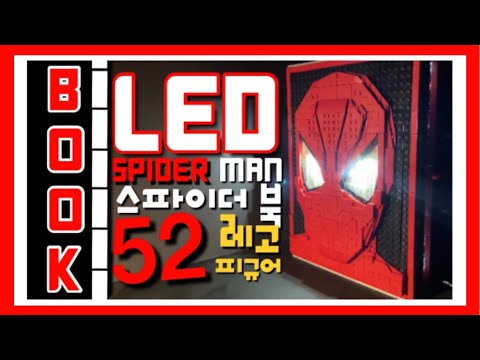 LED 장착?! ! 미친 대륙 퀄리티! 52가지 스파이더 맨 레고 피규어와 장식을 한 번에? 스파이더 북!! SPIDER BOOK ㅣMAVEL LEGO SPIDER MAN