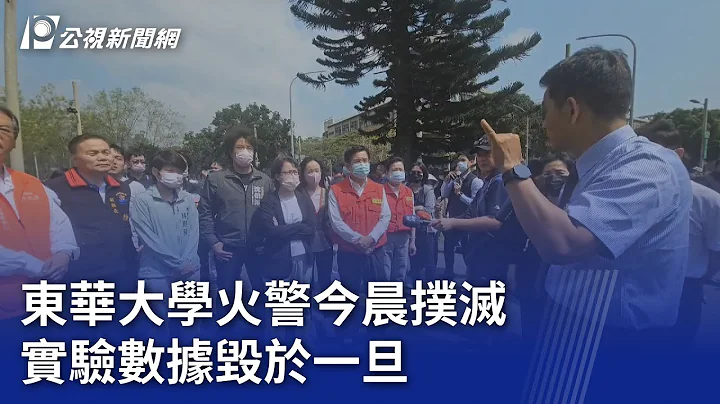 東華大學火警今晨撲滅 實驗數據毀於一旦｜20240404 公視晚間新聞 - 天天要聞