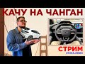 CHANGAN CS55 plus, changan cs55 плюс СТРИМ №4. Говорим о машине, отзыв реального владельца