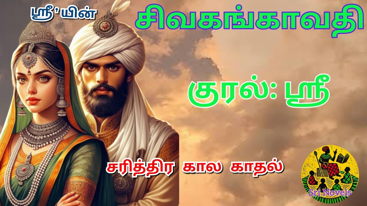 சிவகங்காவதி  | ஸ்ரீ | முழு நாவல் | Sivagangavathi by Sri | Full Novel