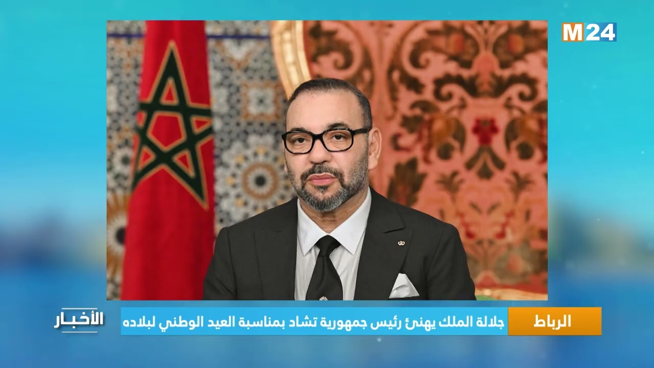 الرباط.. جلالة الملك يهنئ رئيس جمهورية تشاد بمناسبة العيد الوطني لبلاده