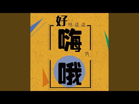 YouTube पर 好嗨哦 (DJ版) देखें