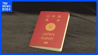 パスポートの更新申請　きょうからオンラインで可能に　「領事手続のデジタル化元年」に｜TBS NEWS DIG