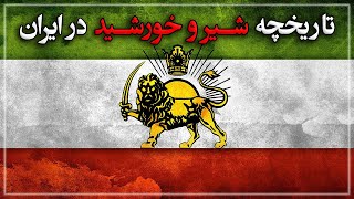 سرگذشت نماد شیر و خورشید در ایران