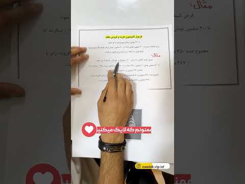 فرمول محاسبه کمیسیون خرید و فروش ملک یاد بگیر تا کلاه سرت نره