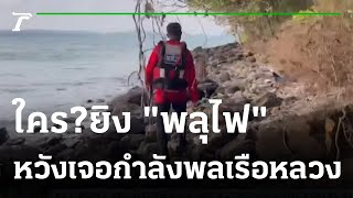 พิสูจน์ยิง "พลุไฟ" ขอความช่วยเหลือจาก "เกาะไข่" | 26-12-65 | ไทยรัฐนิวส์โชว์