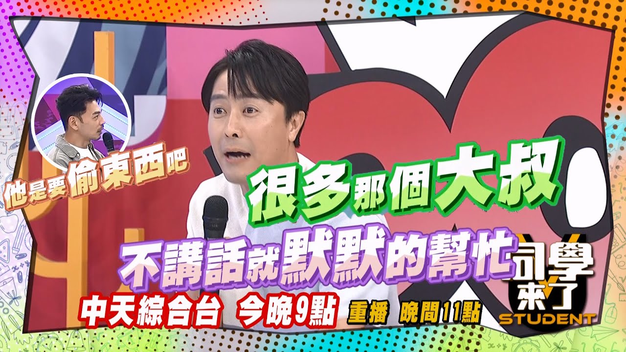 《搶先看》韓國歐巴超熱心?! 阿Ken打死不信?! ｜同學來了 2024.6.18.詹惟中、班傑、開朗、魯芝善、金炳秀、餒貍、妲夏、吳子龍、折田、馬丁、小百合@StudentsComing