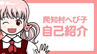 「【自己紹介】へび子ch. にようこそ【爬虫類系Vtuber】」のサムネイル