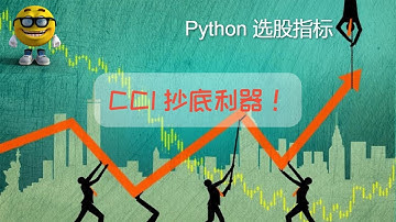 YouTube 股票指标编程 |Python 选股指标公式：CCI 抄底利器. #CCI #CCI 抄底＃技术指标 ＃技术分析