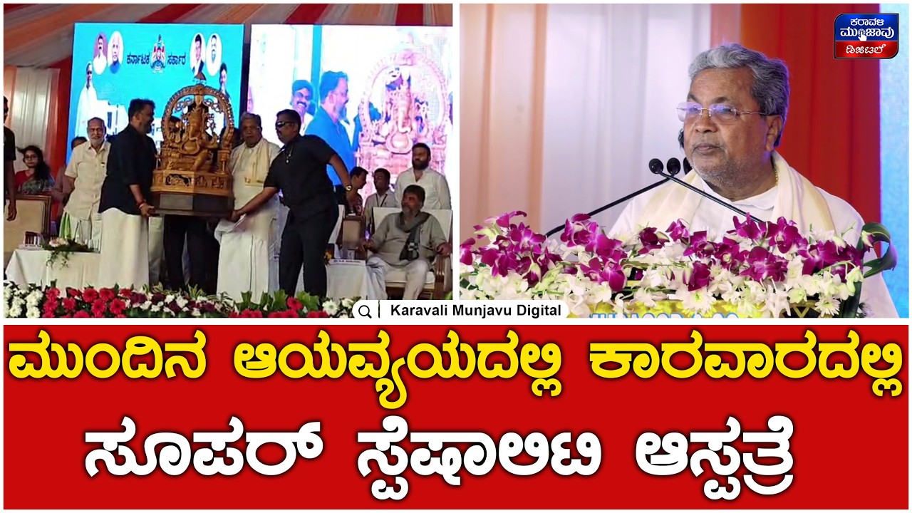 CM Siddaramaiah : ಪ್ರತಿ ಜಿಲ್ಲೆಗೂ ಬಡವರಿಗಾಗಿ ಸೂಪರ್ ಸ್ಪೆಷಾಲಿಟಿ ಆಸ್ಪತ್ರೆ | Karavali Munjavu