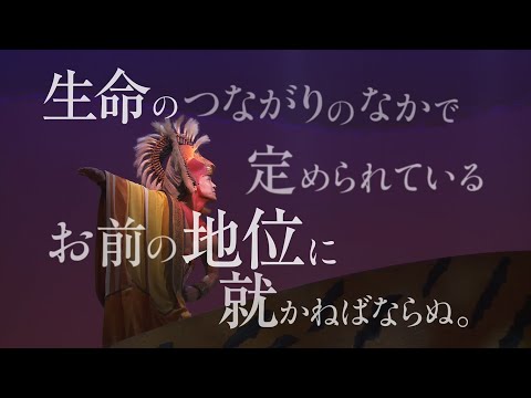 劇団四季：ライオンキング：東京公演プロモーションVTR