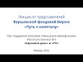 Лекция от представителей Варшавской фондовой биржи «Путь к капиталу»‎