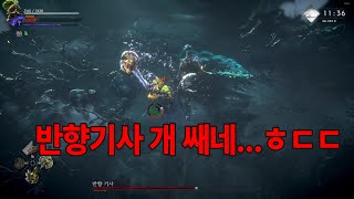 시련보스 반향기사 첫 클리어. [노 레스트 포 더 위키드] No rest for the wicked