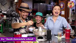 LIVE! ไม่อร่อยให้เตะ EP.11 (5 มีนาคม 2564)