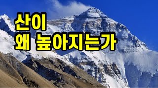 [돌 92편] 에베레스트산이 높아지고 있다. 어떻게 그런 일이 일어나지?