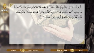 Surah 013 Ar Ra’D Salah Boukhatir - سورة الرعد, صلاح بو خاطر