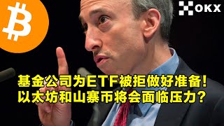 彭博社：基金公司为ETF被拒做好准备！以太坊和山寨币将会面临压力？比特币URPD指标更新。 | 加密货币交易首选OKX