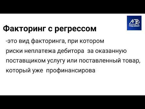 Факторинг с регрессом простыми словами