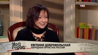 Евгения Добровольская. Мой герой Евгения Добровольская. Мой герой