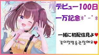 デビュー100日&10k記念配信　「一緒に初配信見ませんか？/같이 부끄러운 첫방송봐요..」[にじさんじ/イロハ]