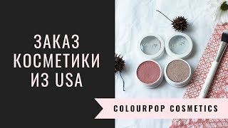 ЗАКАЗ С АМЕРИКИ/ COLOURPOP Cosmetics/ ОСЕНЬ 2018