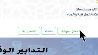 طريقة حجز موعد عن بعد مع مراكز تسجيل السيارات باستعمال موقع نارسا خدماتwww.khadamat.narsa.gov.ma