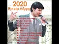 Ернар Айдар 2020 сборник лучшие песни