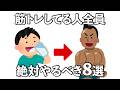 【筋トレ】筋トレしてる人全員、絶対やるべき行動の雑学８選#トリビア#豆知識#筋トレ