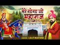 Mere goga ji maharaaj            2022 superhit goga ji bhajan