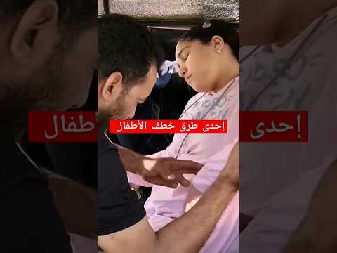 خطف بنت صغيره من أمام منزلها أفلام قصيرة من الواقع اكسبلور توعيه مشهد من فيلم أطفال في خطر