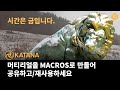 Katana 5 버추얼 이벤트 시리즈 2 - 머티리얼을 Macro로 만들어 공유하고 재사용하는 방법[한글 자막]