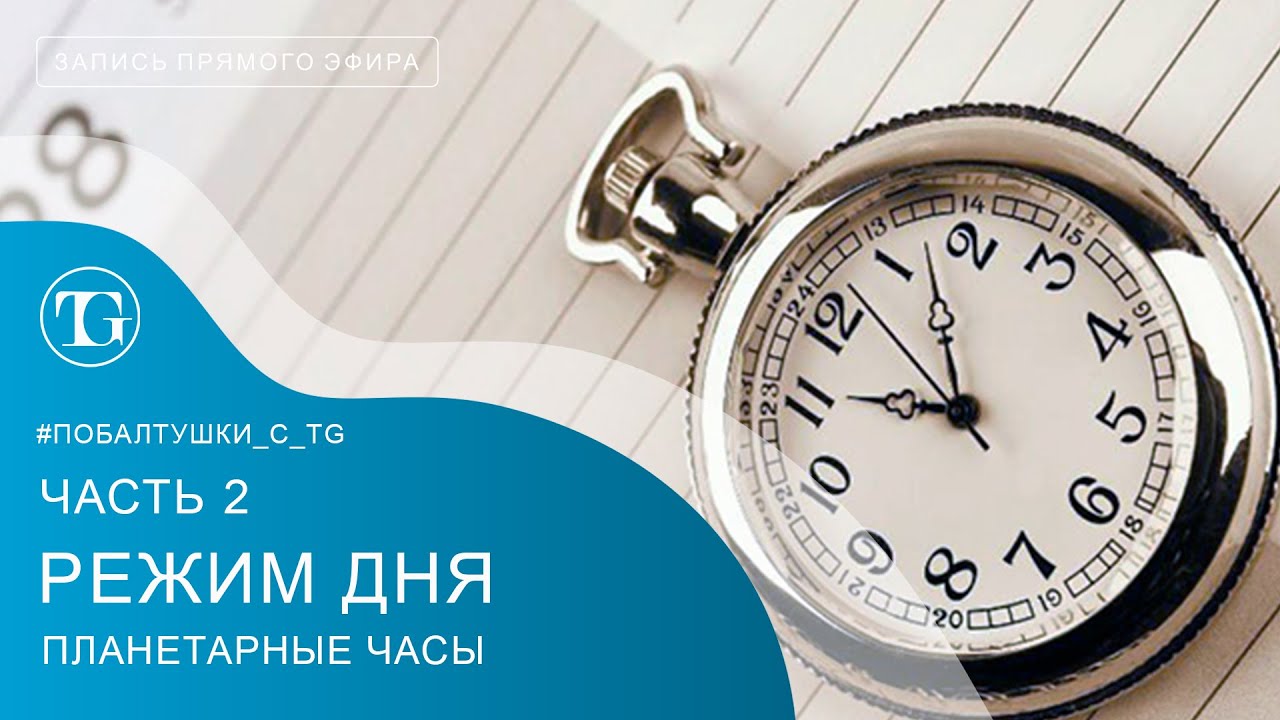 Планетарный час сегодня. Планетарные часы. Планетарный час Москва.