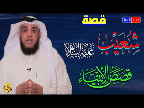 قصة سيدنا شعيب علية السلام خطيب الأنبياء قصة أصحاب الأيكة وهم قوم مدين شرح بطريقة سهلة جدا ورائعة