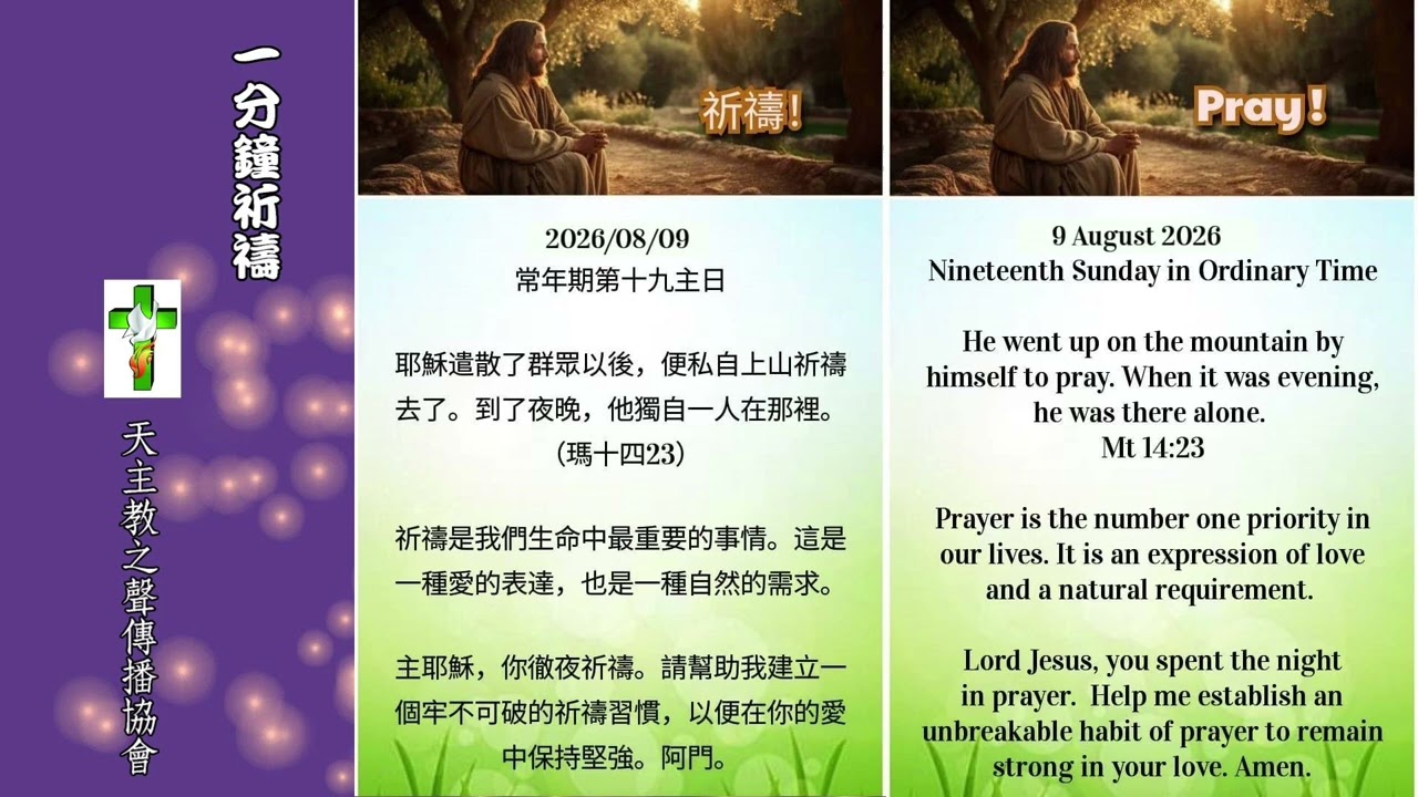 【一分鐘祈禱】2026.08.09